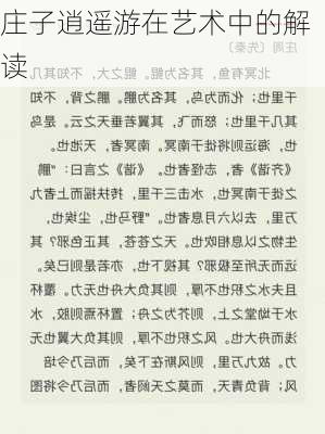 庄子逍遥游在艺术中的解读