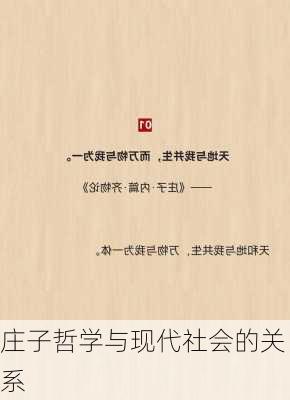 庄子哲学与现代社会的关系