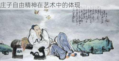庄子自由精神在艺术中的体现