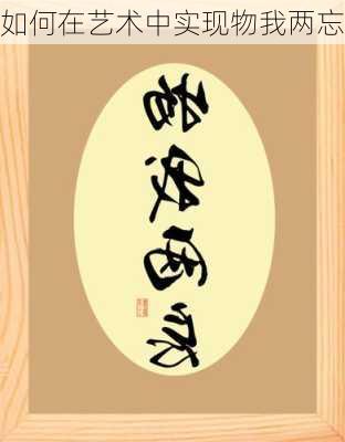 如何在艺术中实现物我两忘