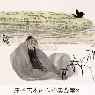庄子艺术创作的实践案例