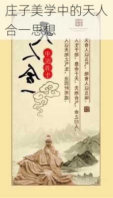 庄子美学中的天人合一思想