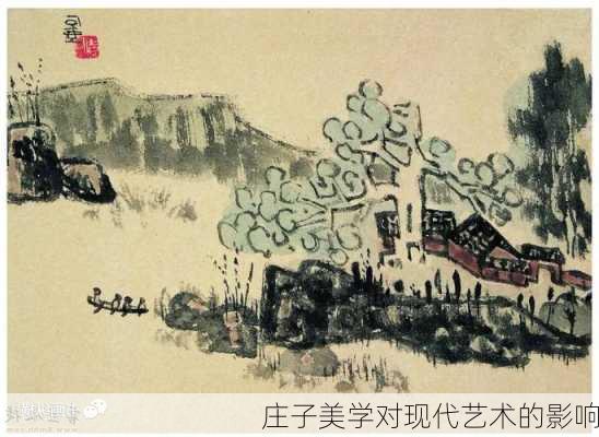 庄子美学对现代艺术的影响