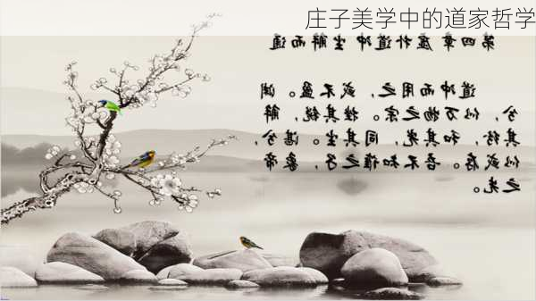 庄子美学中的道家哲学