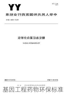 基因工程药物环保标准