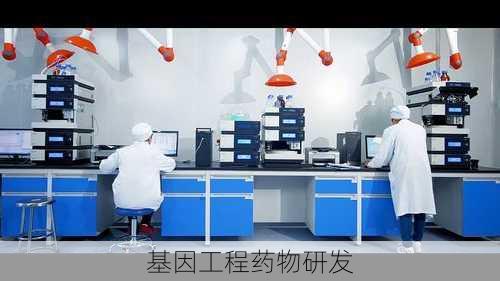 基因工程药物研发
