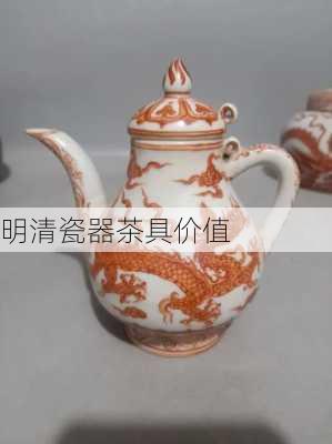 明清瓷器茶具价值