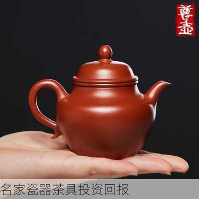 名家瓷器茶具投资回报