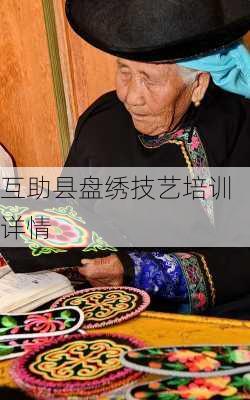 互助县盘绣技艺培训详情