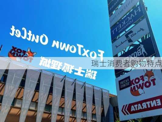 瑞士消费者购物特点