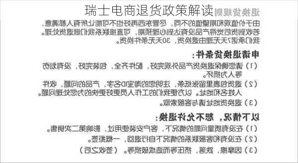 瑞士电商退货政策解读
