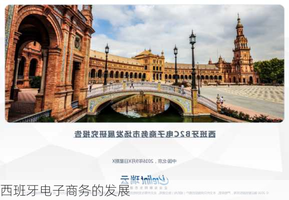 西班牙电子商务的发展