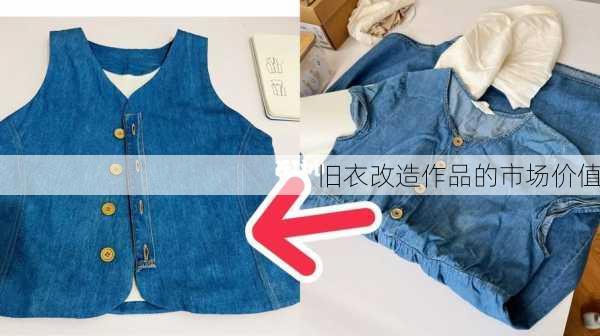旧衣改造作品的市场价值