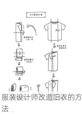 服装设计师改造旧衣的方法