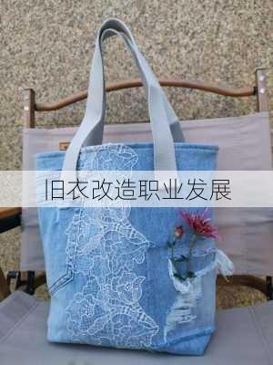 旧衣改造职业发展