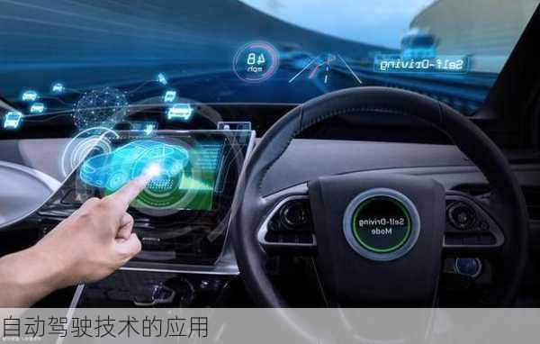 自动驾驶技术的应用