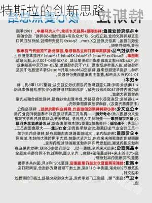 特斯拉的创新思路