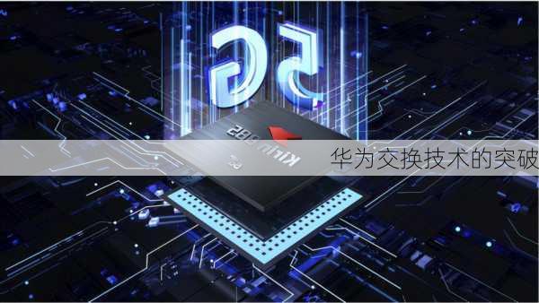 华为交换技术的突破