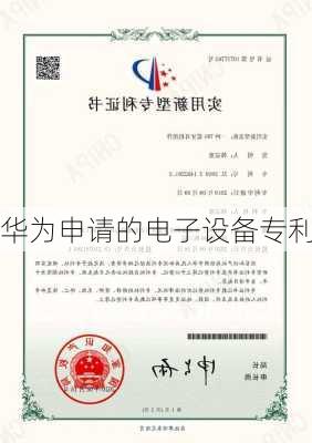华为申请的电子设备专利