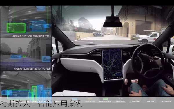 特斯拉人工智能应用案例