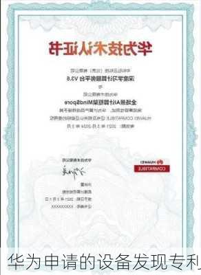 华为申请的设备发现专利