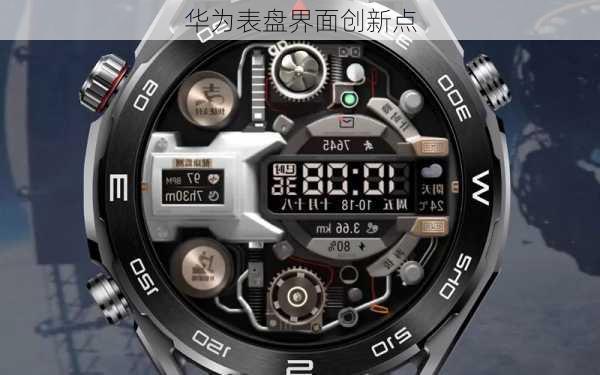 华为表盘界面创新点