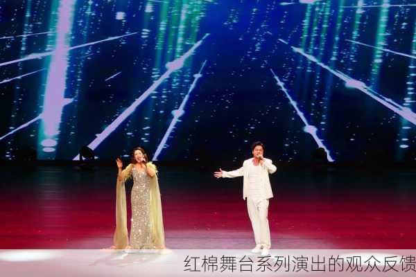 红棉舞台系列演出的观众反馈