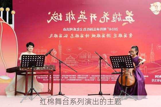 红棉舞台系列演出的主题