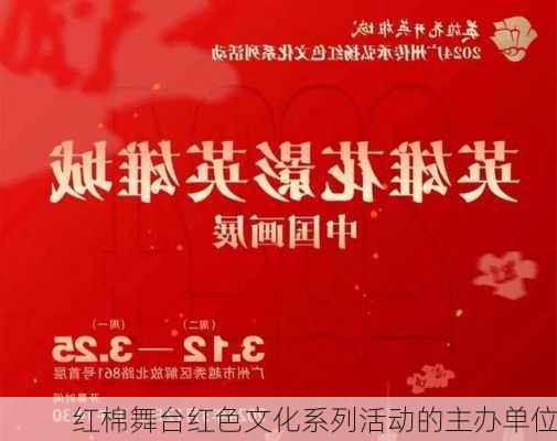 红棉舞台红色文化系列活动的主办单位
