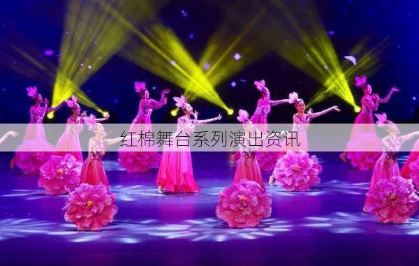 红棉舞台系列演出资讯