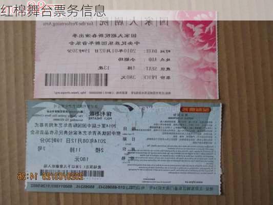 红棉舞台票务信息