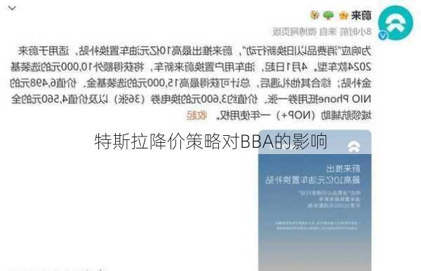 特斯拉降价策略对BBA的影响