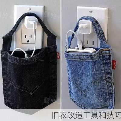 旧衣改造工具和技巧