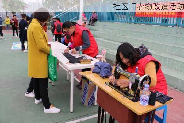 社区旧衣物改造活动