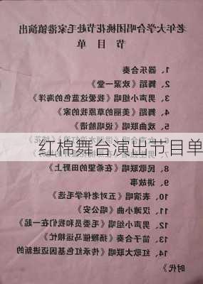 红棉舞台演出节目单