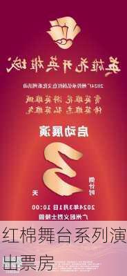 红棉舞台系列演出票房