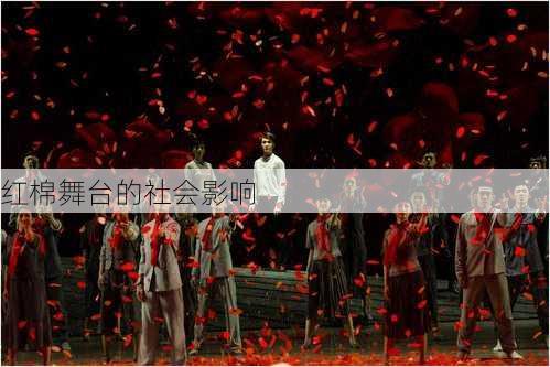 红棉舞台的社会影响