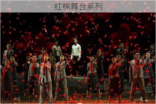 红棉舞台系列
