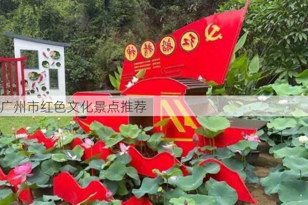 广州市红色文化景点推荐
