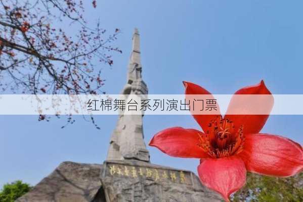 红棉舞台系列演出门票