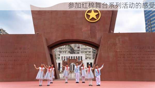 参加红棉舞台系列活动的感受