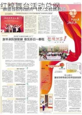 红棉舞台活动总纲