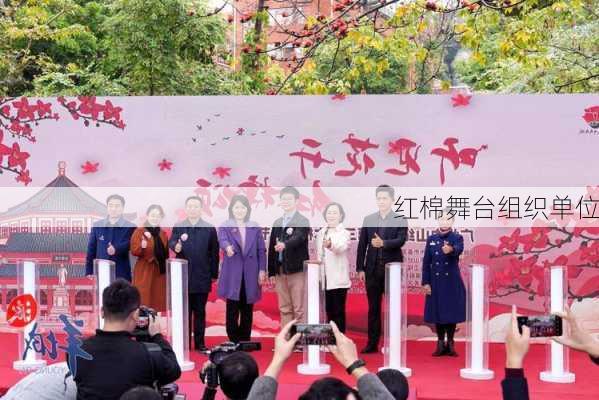红棉舞台组织单位