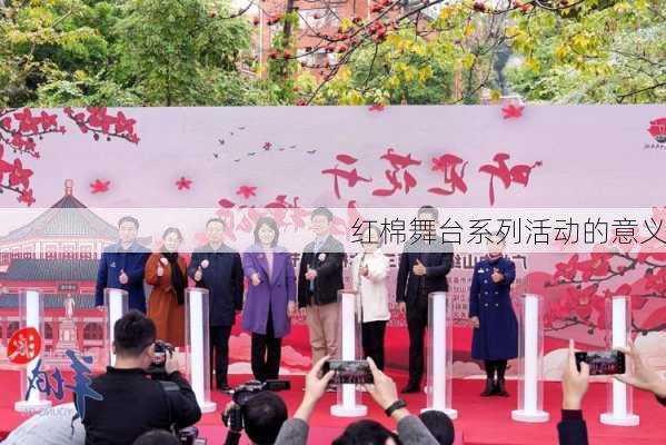 红棉舞台系列活动的意义