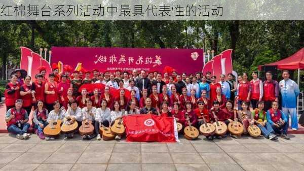 红棉舞台系列活动中最具代表性的活动