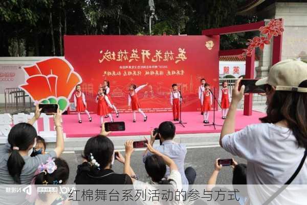 红棉舞台系列活动的参与方式