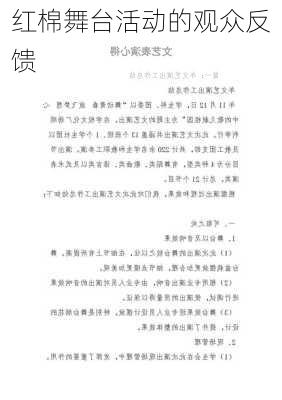红棉舞台活动的观众反馈