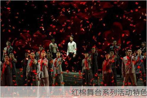 红棉舞台系列活动特色