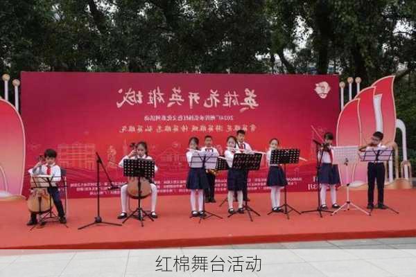 红棉舞台活动