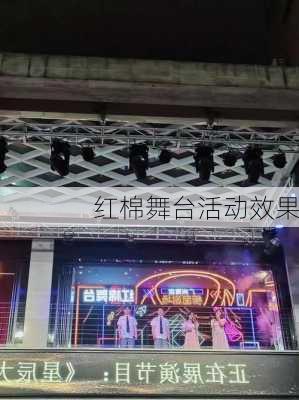 红棉舞台活动效果